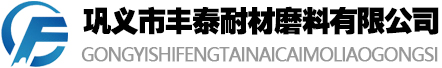 巩义市丰泰耐材磨料有限公司